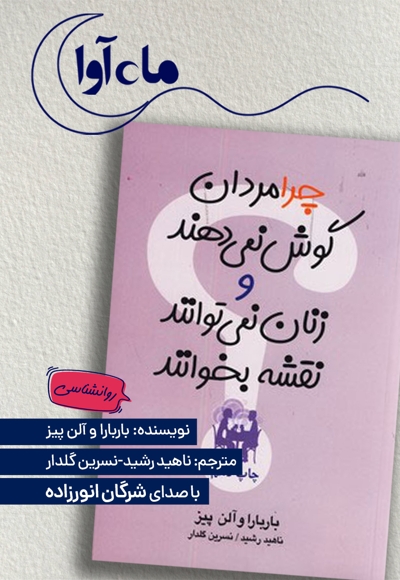 چرا مردان گوش نمی دهند و زنان نمی توانند نقشه بخوانند